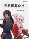 我将埋葬众神讲了什么