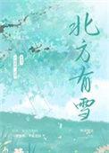北方有雪莲果吗