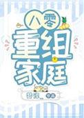 八零重组家庭漂亮后妈姜丝煮酒百度