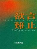 欲言难止的意思