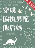 穿成男主的偏执后妈