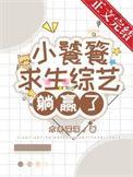 小饕餮崽崽找妈妈