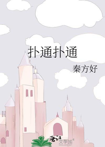 扑通扑通喜欢你电影剧免费观看全部