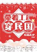 带着工业系统回到明朝