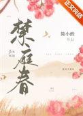 禁庭春txt简小酌
