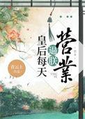 皇后每天都在欺负朕免费阅读