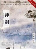 神嗣长毛橘免费阅读