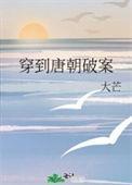 男主穿越唐朝破案