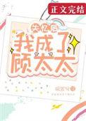 失忆后我成了顾太太 沅芷兮