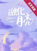融化月亮全文阅读
