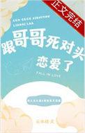 跟哥哥死对头恋爱了百度