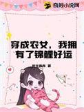 穿成农女带领全家致富的