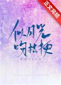 似月光吻桔梗璇枢星免费