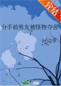 分手前男友被怪物夺舍了完整版