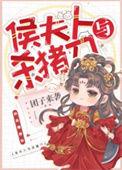 侯夫人怎么自称