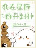 我在星际炼丹封神txt完整版