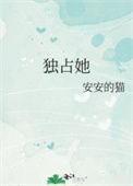 只想独占她的心