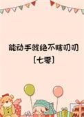 能动手别吵吵电影