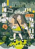 父女是冤家