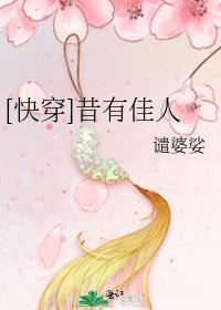 快穿昔有佳人谴婆娑陆小凤