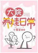 大院养娃记下书网