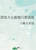 团宠老大她只想咸鱼