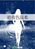 趁夜色温柔梁束