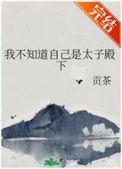 太子我又不是没杀过