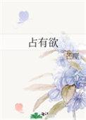 占有欲控制乖