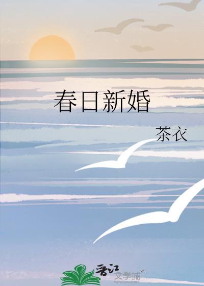春日新婚茶衣