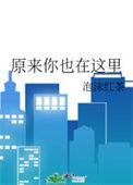原来你也在这里视频