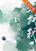 杀死白月光未及之地格格党