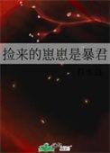 捡来的崽崽是豪门团宠一口气看完
