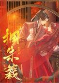 拥朱羲全文阅读