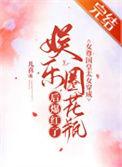 女尊国皇太女穿成娱乐圈花瓶后爆红了番外