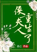 侯夫人重生了 番外