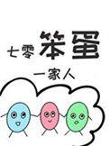 七零笨蛋一家人的最新章节