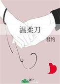 温柔刀唐西澄梁聿之