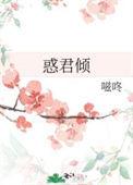 惑君倾番外怀孕笔趣阁最新章节更新