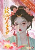 被迫嫁给暴发户以后翻外