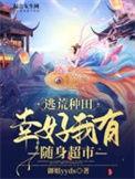逃荒幸运星