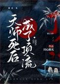 天师为o