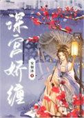 深宫娇宠作者弦声