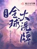 全球格局大洗牌后续