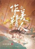 作精小美人笔趣阁苏家儿女