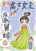 穿成虐文女主后我摆烂了by