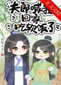 夫郎喊我回家吃软饭了  免费