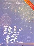 肆意乖张番外
