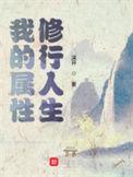 我的属性修行人生精校版txt