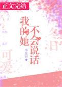 我不会说话呢